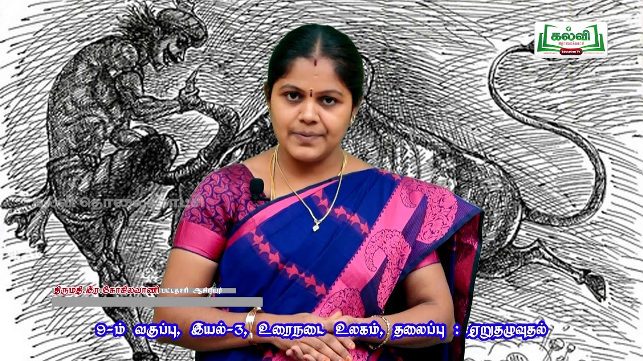 Class9|வகுப்பு9|தமிழ்| உரைநடை உலகம் | ஏறு தழுவுதல் |இயல்3 |பகுதி1|TM |KalviTv