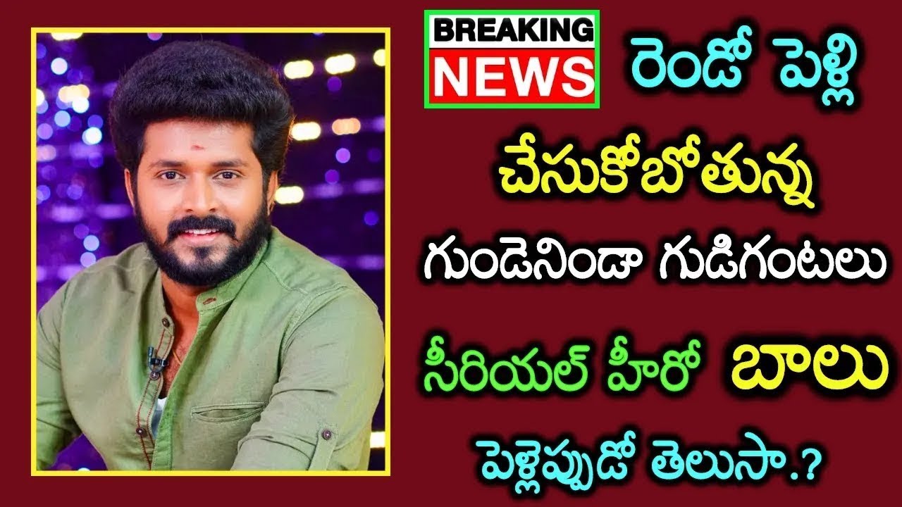 రెండో పెళ్లి చేసుకోబోతున్న గుండెనిండా గుడిగంటలు సీరియల్ బాలు😲🥰👌 అమ్మాయి ఎవరో తెలుసా😲😲 #balumarriage
