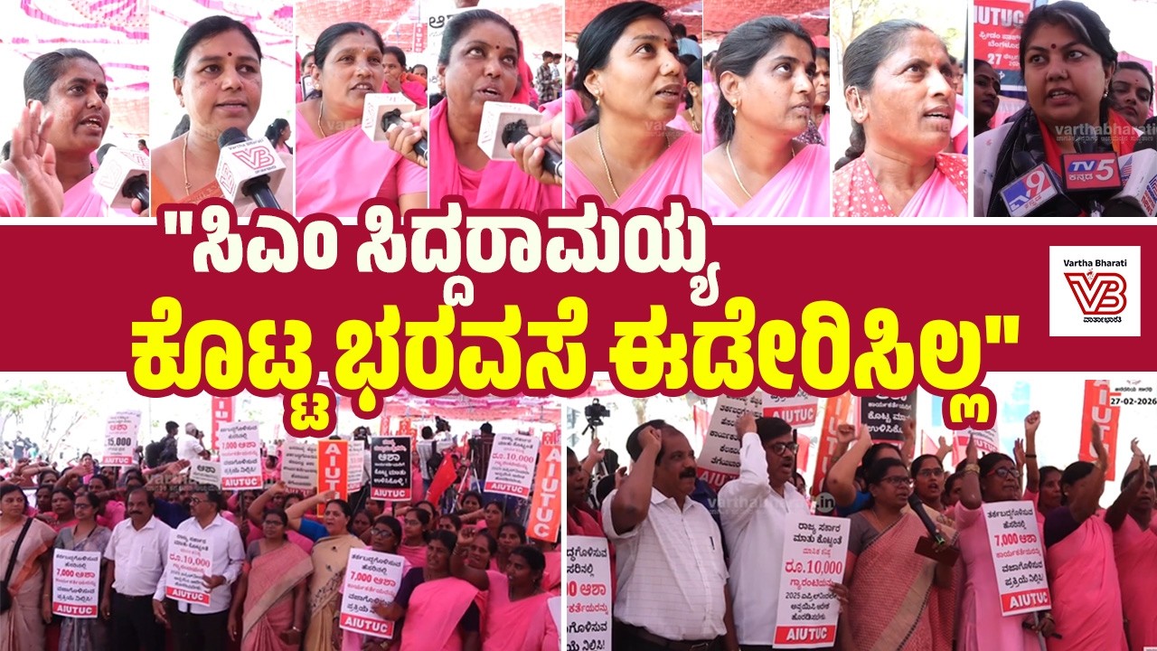 ಬೆಂಗಳೂರು : ವಿವಿಧ ಬೇಡಿಕೆಗಳನ್ನು ಈಡೇರಿಸಲು ಆಗ್ರಹಿಸಿ ಅಂಗನವಾಡಿ ಕಾರ್ಯಕರ್ತೆಯರ ಪ್ರತಿಭಟನೆ