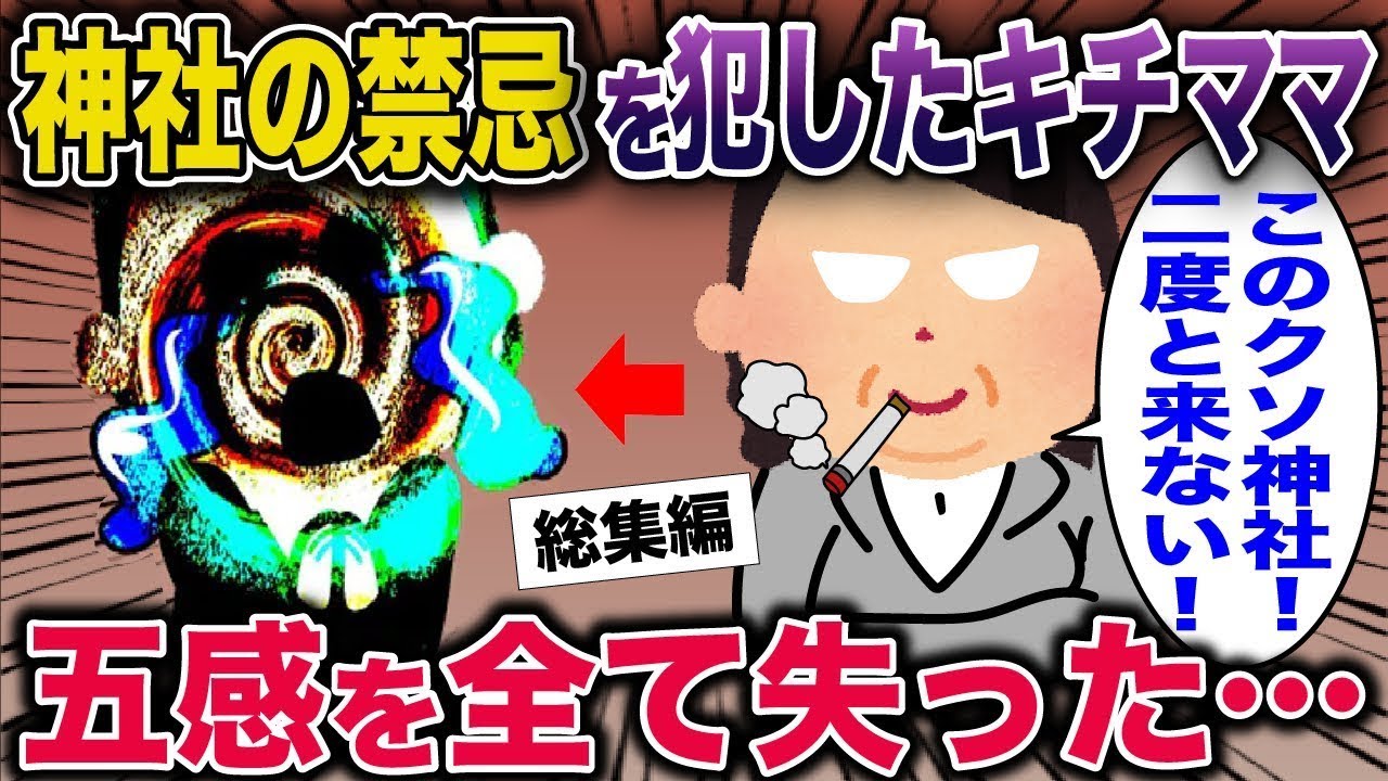 【スカッと】神社の禁忌を犯したキチママ→五感を全て失った…【2ch スカッと】【2ch修羅場スレ・ゆっくり解説】#2ch #スカッとする話 #修羅場