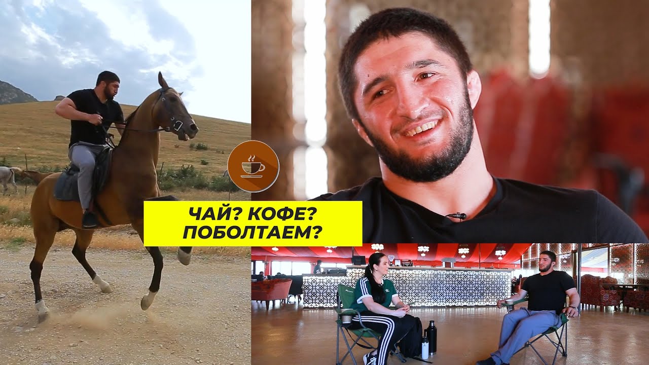 Абдулрашид Садулаев о Хабибе, ДЕНЬГАХ, Ольге Бузовой и второй Олимпиаде Чай? Кофе? Поболтаем?