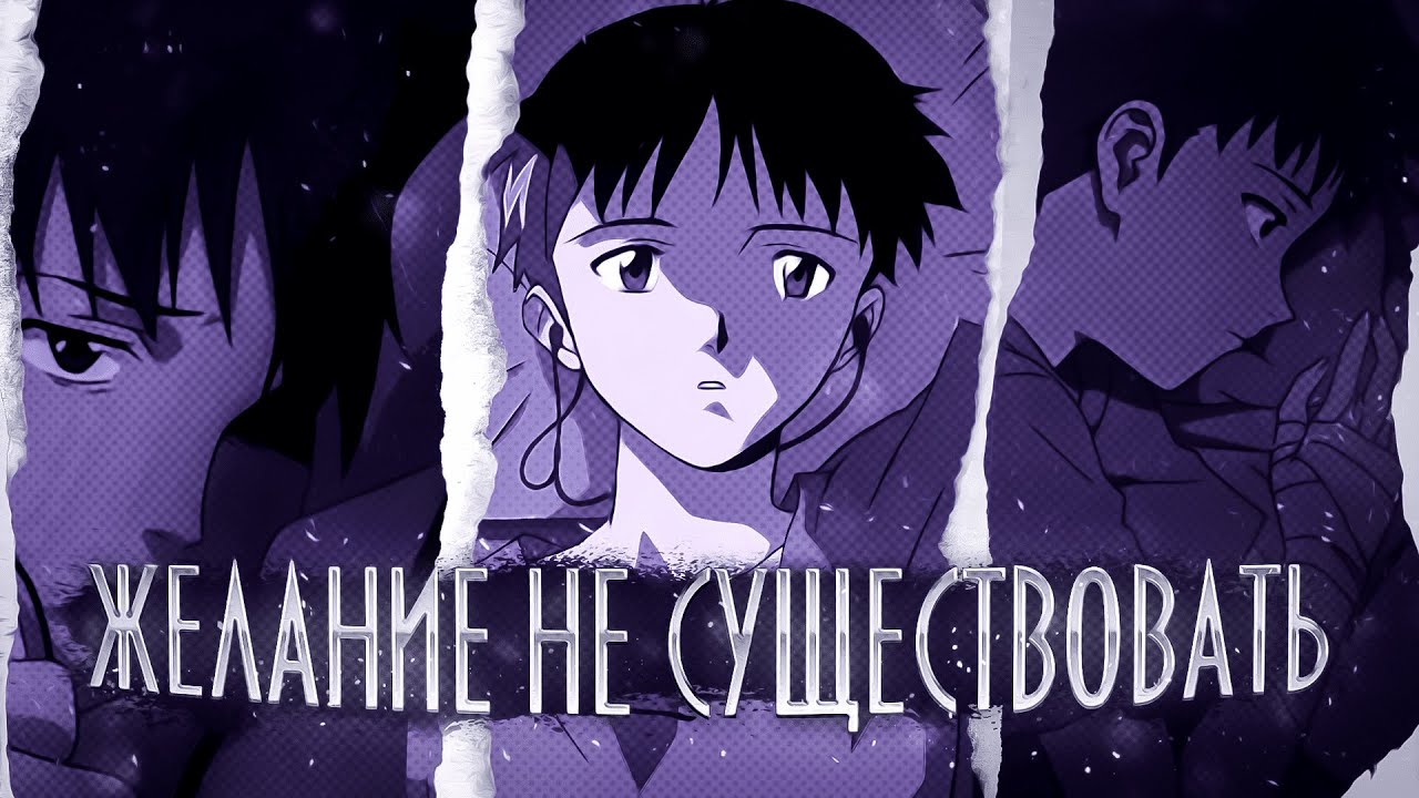Почему многие люди не хотят существовать | Евангелион
