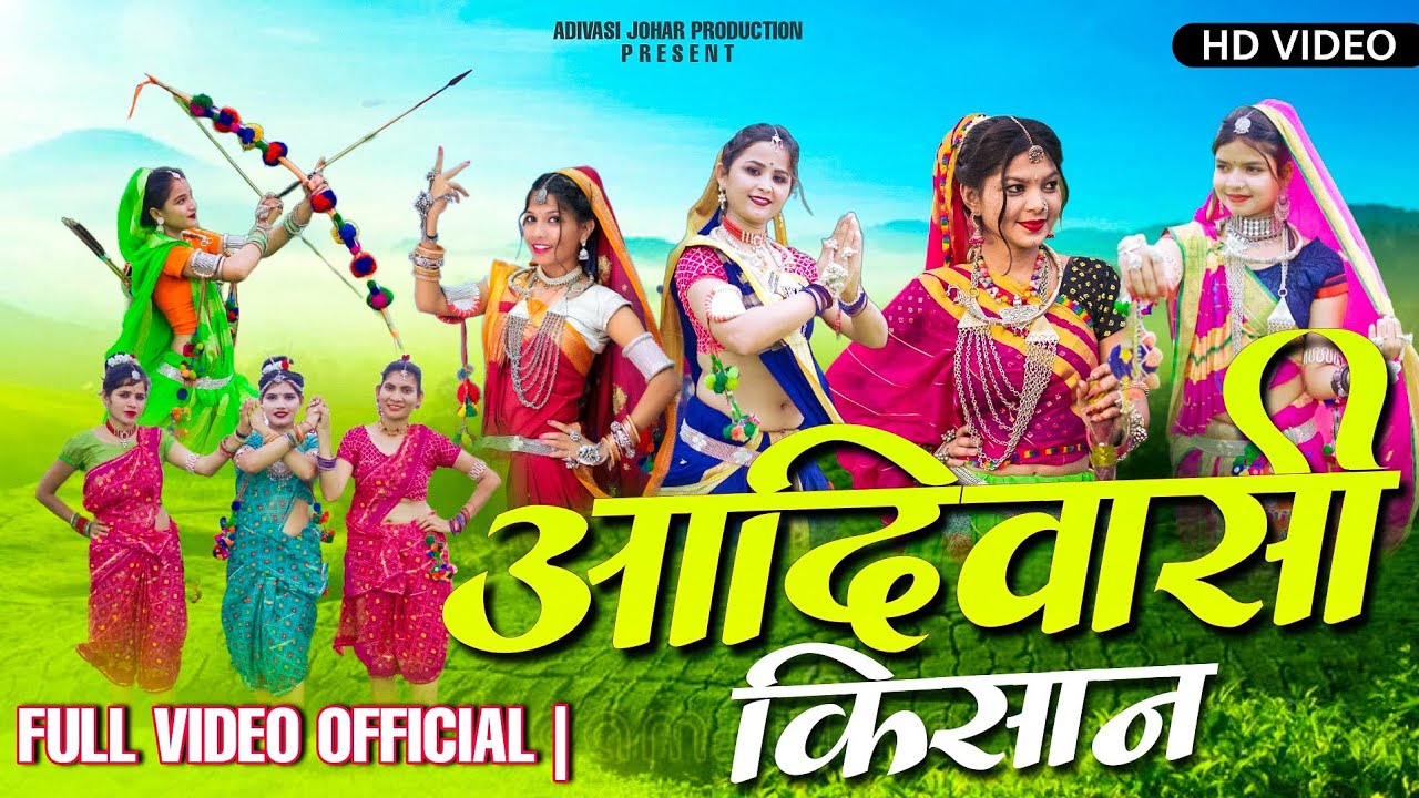 Adivasi Kisan | आदिवासी किसान | new adivasi song karankanoje