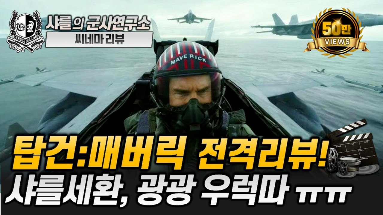 탑건:매버릭 전격리뷰! 샤를세환, 광광 우럭따 ㅠㅠ #탑건매버릭 #톰크루즈 #F14톰캣 #슈퍼호넷