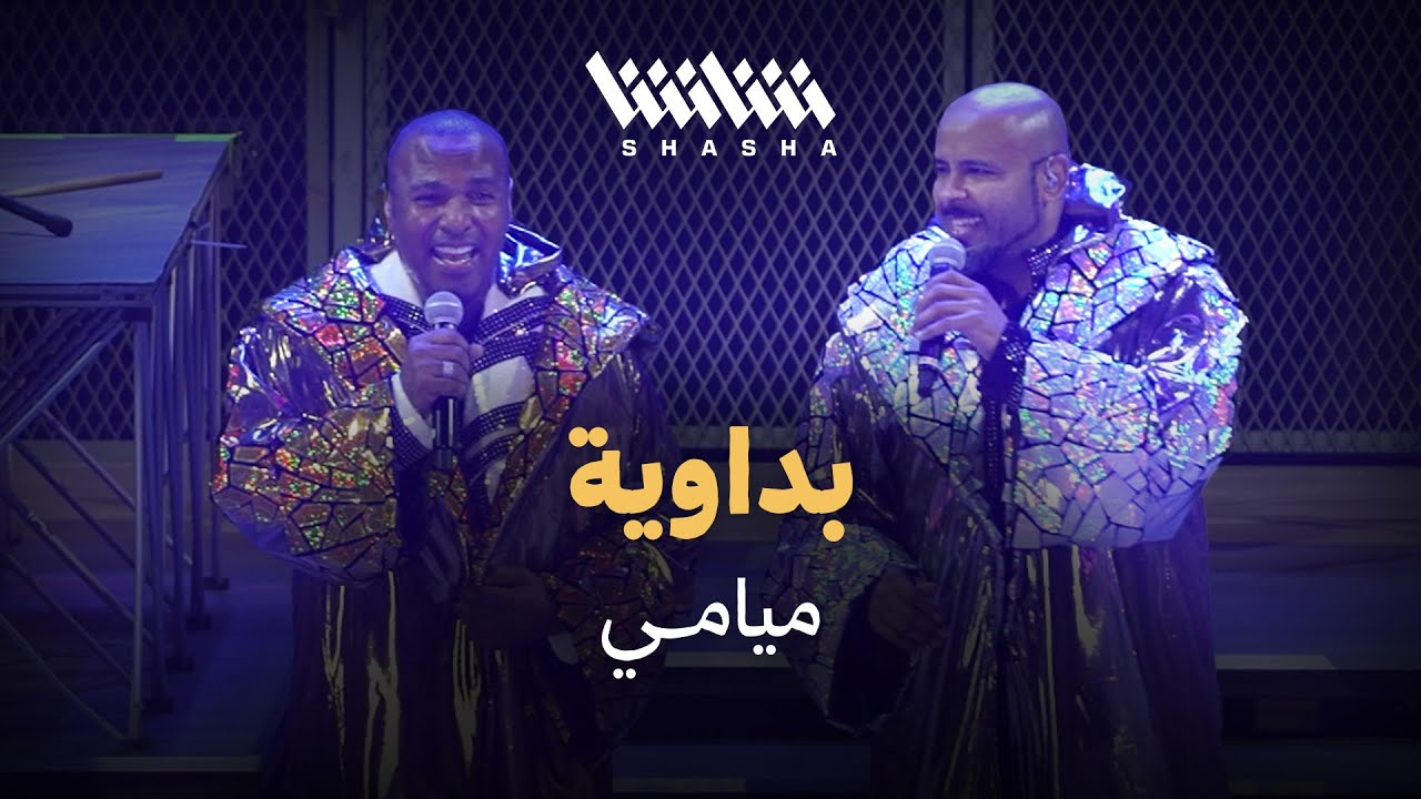 ميامي - بداوية | حفل ميامي شو 3.0 - الكويت 2025