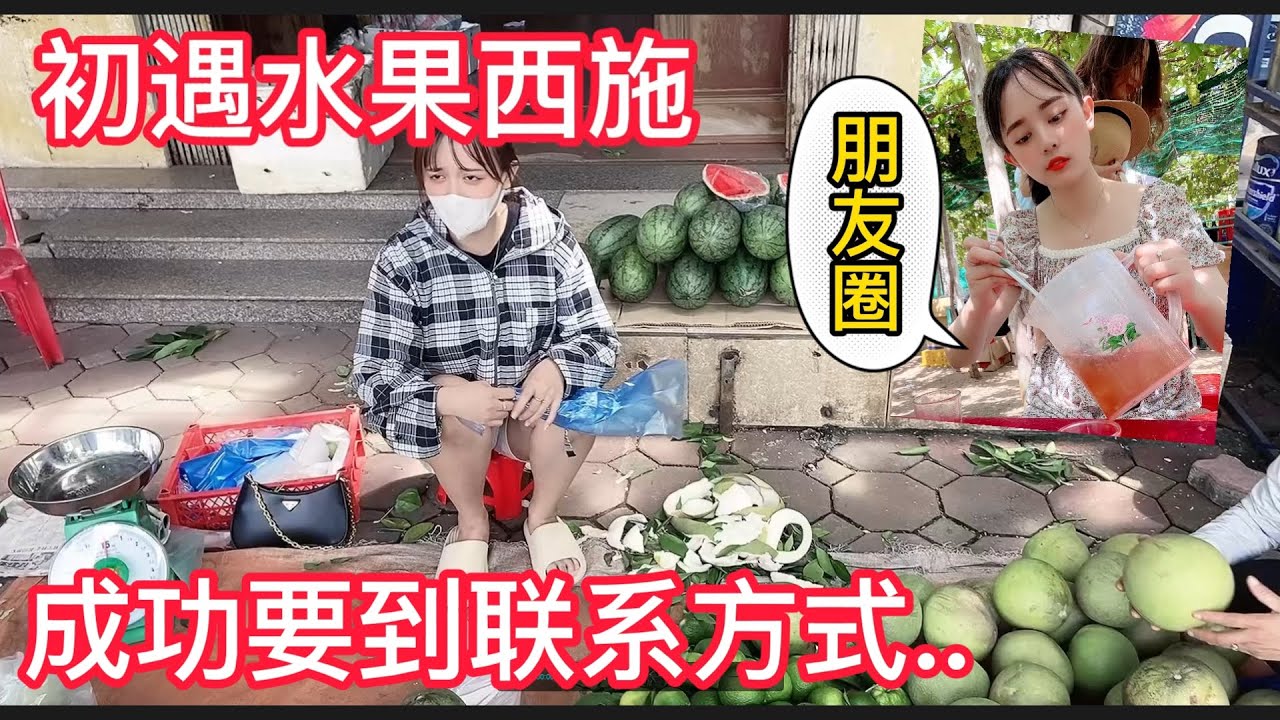 第三集，水果西施：初遇水果西施，初戀的感覺，越南小姐姐太漂亮，太溫柔了，希望能跟她下次約會........
