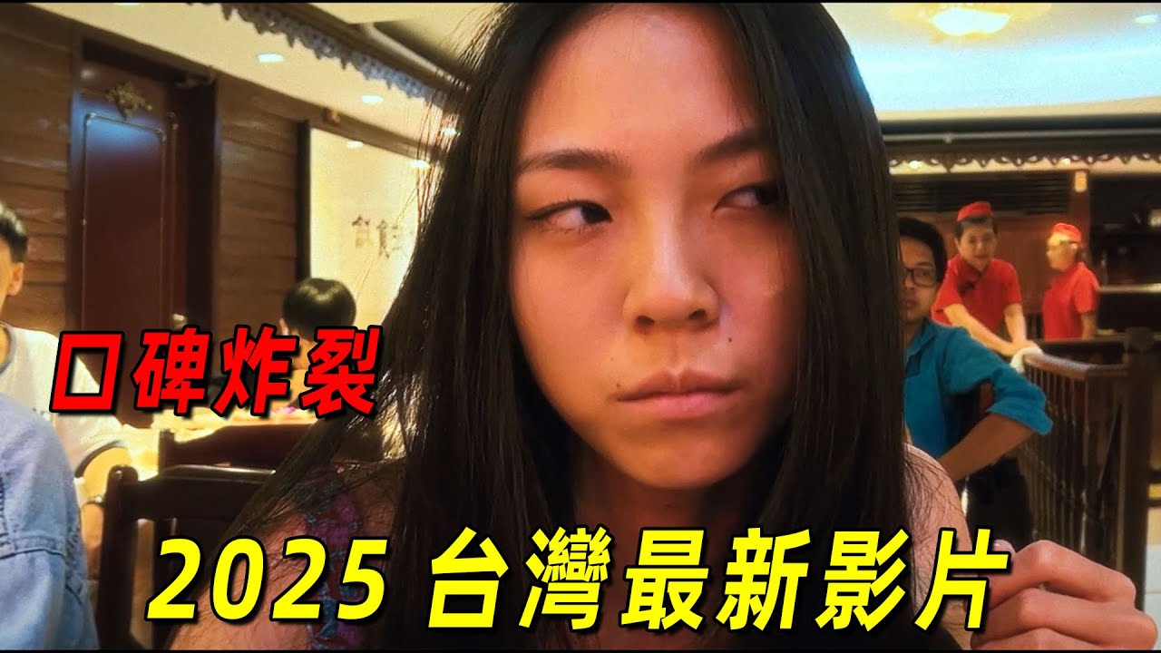 2025臺灣最新口碑神作！一家三代漂亮女孩竟全部悲劇！尺度炸裂！一口氣看完《左撇子女孩》