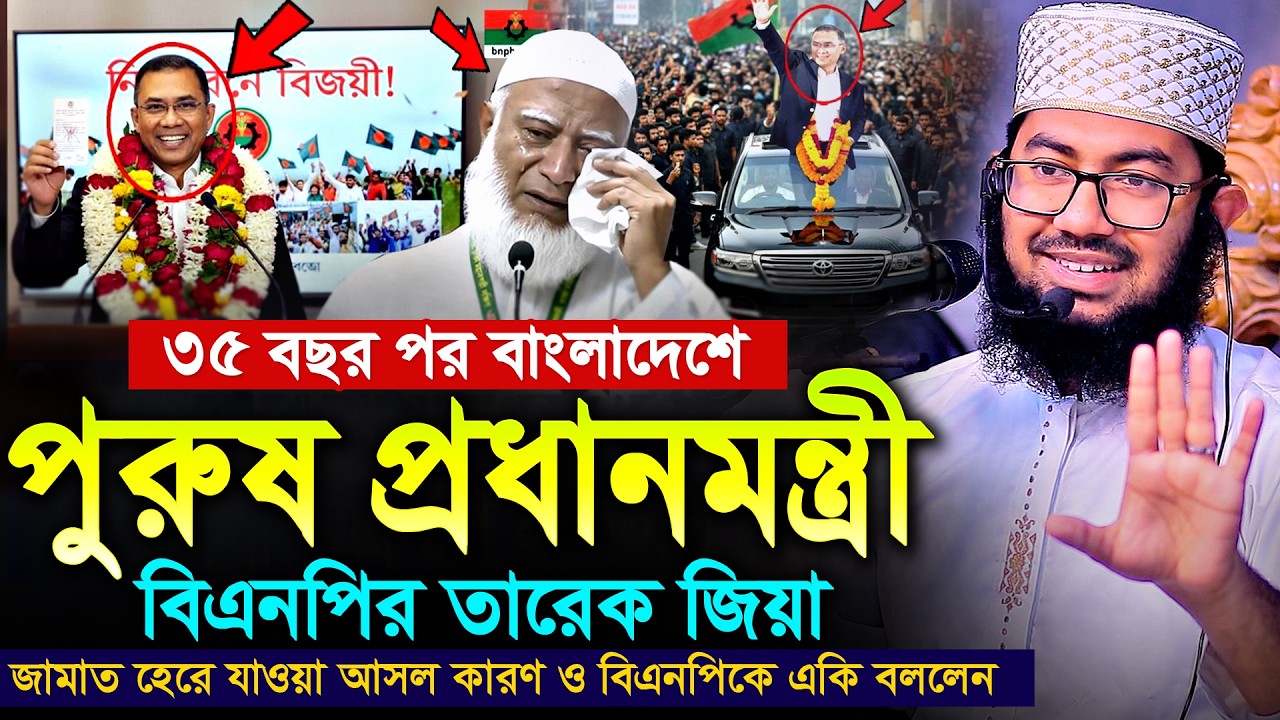 দেশে ৩৫ বছর পর পুরুষ প্রধানমন্ত্রী বিএনপির তারেক জিয়াকে একি বললেন | ইয়াহইয়া তাকী | Yahya Taky
