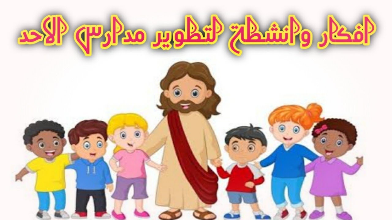 انشطه هستاعدك لتطوير مدارس الاحد