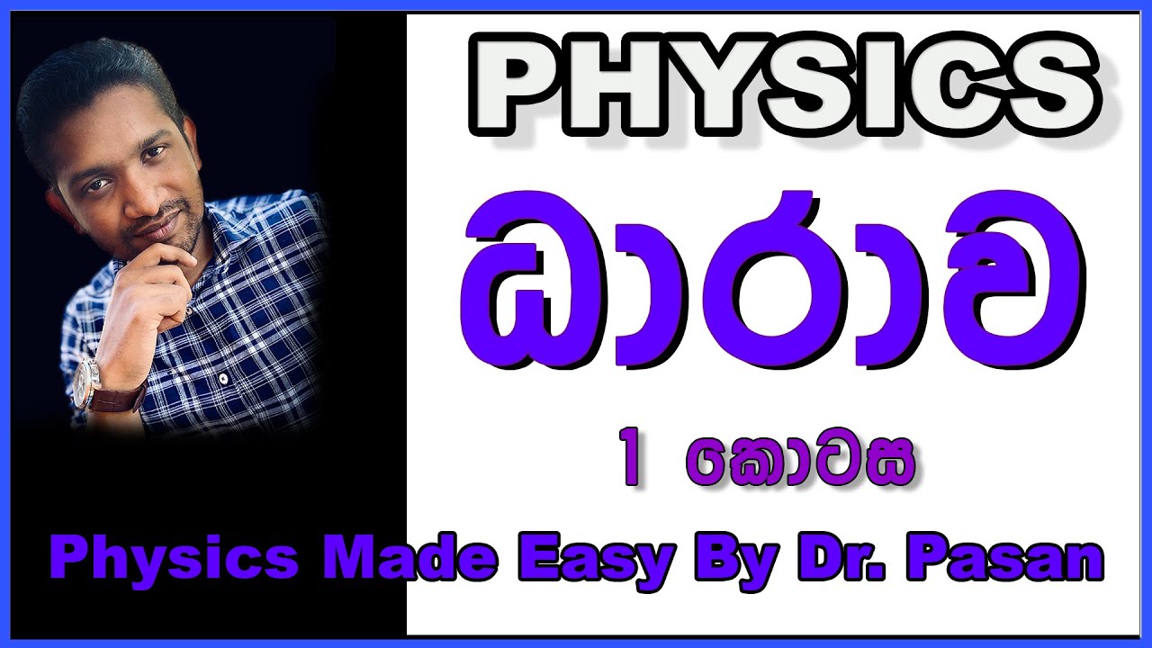 A/L Physics Electricity in Sinhala by Dr. Pasan ධාරා විද්‍යුතය 1 කොටස