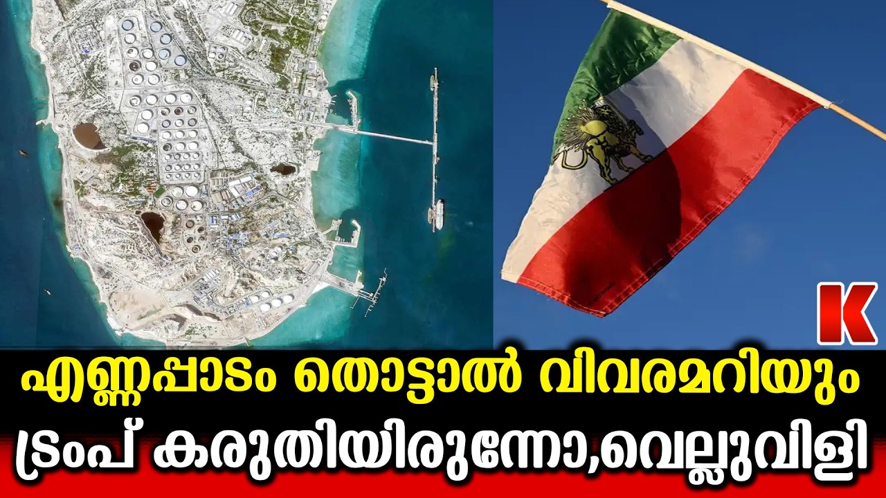 ഖാർഗ് ദ്വീപ് ആക്രമിച്ചത് ഇരിക്കട്ടെ, എണ്ണപ്പാടങ്ങളിൽ കൈവെയ്ക്കരുത് ; ഇറാന്റെ മുന്നറിയിപ്പ്