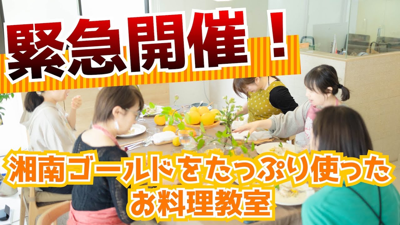 緊急開催！湘南ゴールドをたっぷり使ったお料理教室