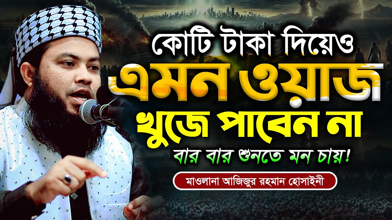কোটি টাকা দিয়েও এমন ওয়াজ খুঁজে পাবেন না - Azizur Rahman Husaini waz | মাওলানা আজিজুর রহমান হোসাইনী