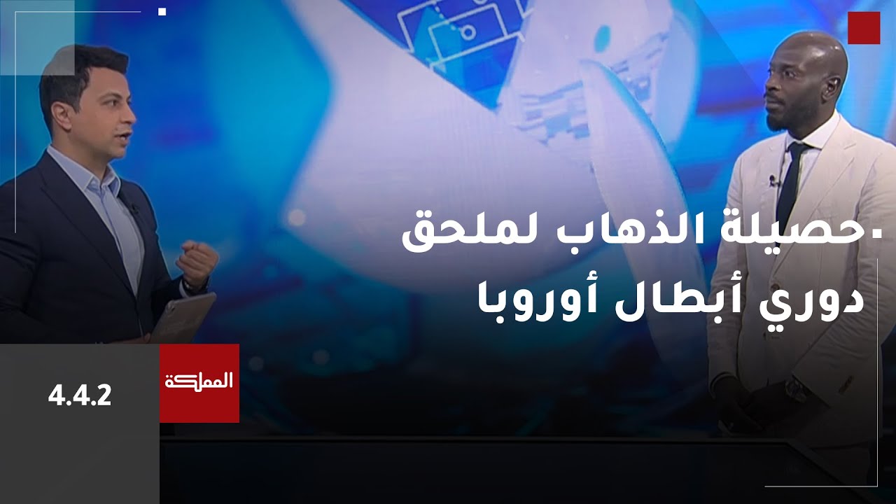 442 |  حصيلة الذهاب لملحق دوري أبطال أوروبا