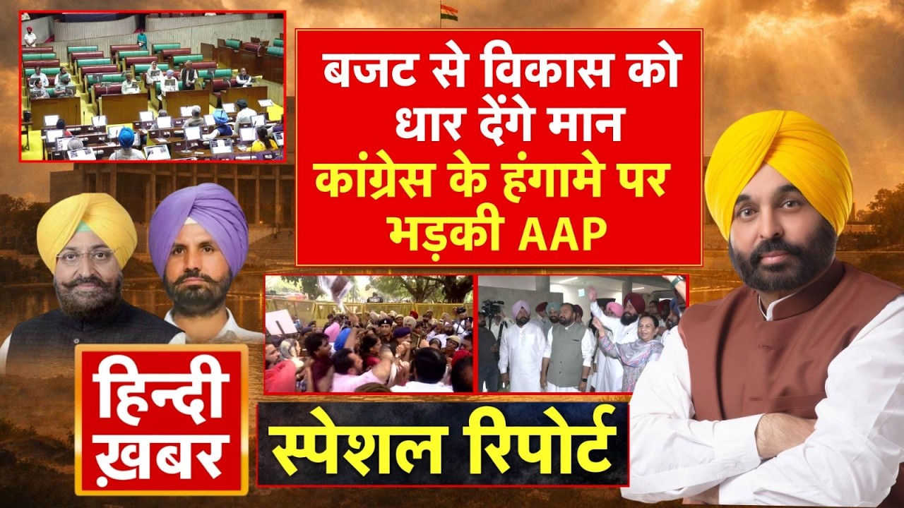 बजट से विकास को धार देंगे मान, कांग्रेस के हंगामे पर भड़की AAP | CM Maan | Special Report | Punjab