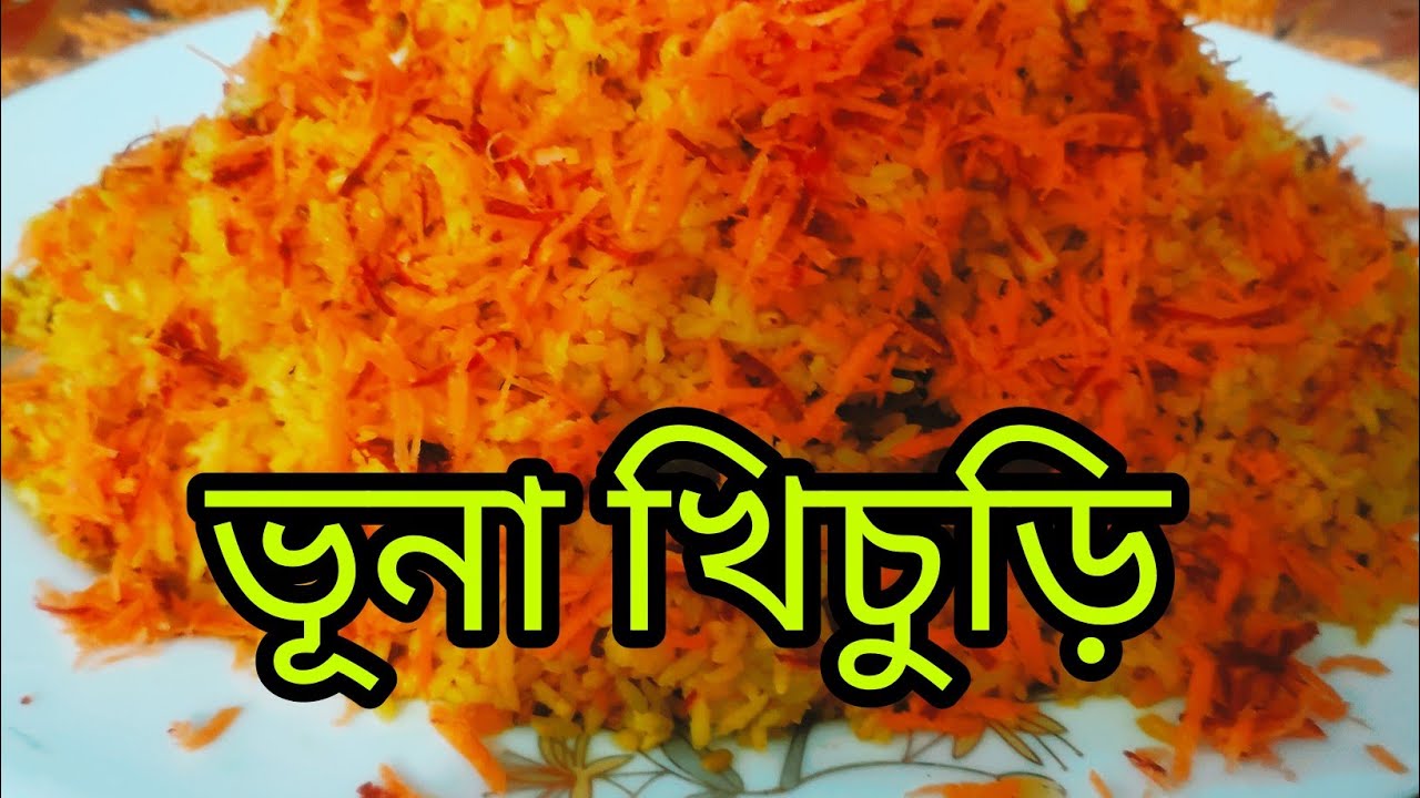 দুই আইটেম ডাল দিয়ে ভুনা খিচুড়ি মুখে লেগে থাকবে|