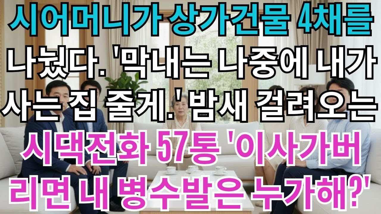 시어머니가 상가건물 4채를 나눴다. '너는 나중에 내가 사는 강남 아파트 줄게.' 내 몫은 없었지만 참았다. 밤새 걸려오는 시댁전화 57통 '이사가버리면 내 병수발은 누가 들어?'