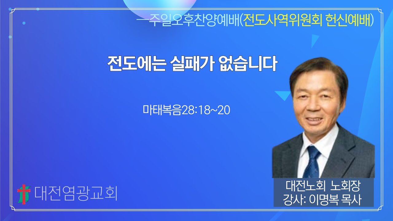 전도에는 실패가 없습니다 (대전염광교회 강사: 이명복 목사)