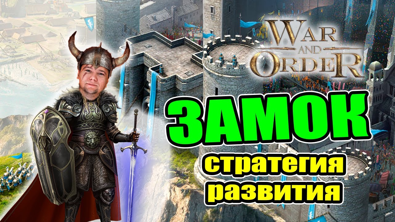 ЗАМОК  СТРАТЕГИЯ РАЗВИТИЯ | War and Order | WaO
