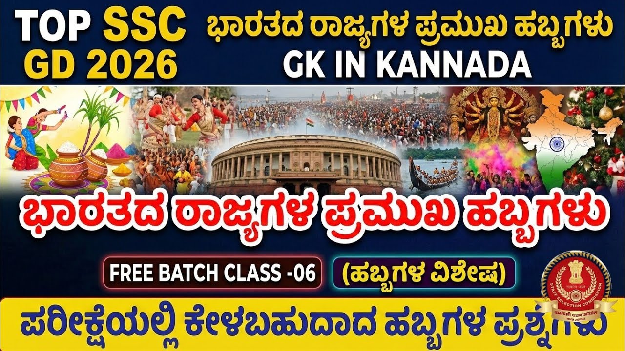SSC GD 2026 GK IN KANNADA|ಭಾರತದ ರಾಜ್ಯದ ಪ್ರಮುಖ ಹಬ್ಬಗಳು|#gk 