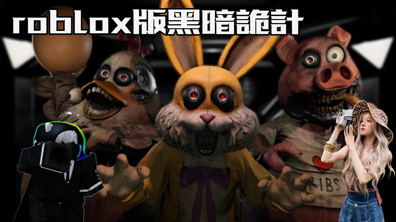 roblox版黑暗詭計，挑戰全破...嗎