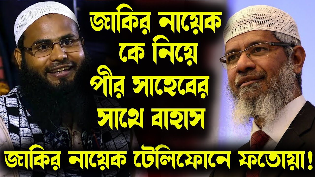 ভারতে পীর সাহেবের সাথে প্রথম বাহাস ডাক্তার জাকির নায়েক কে নিয়ে ব্রাদার রাহুল হোসেন (রুহুল আমিন)