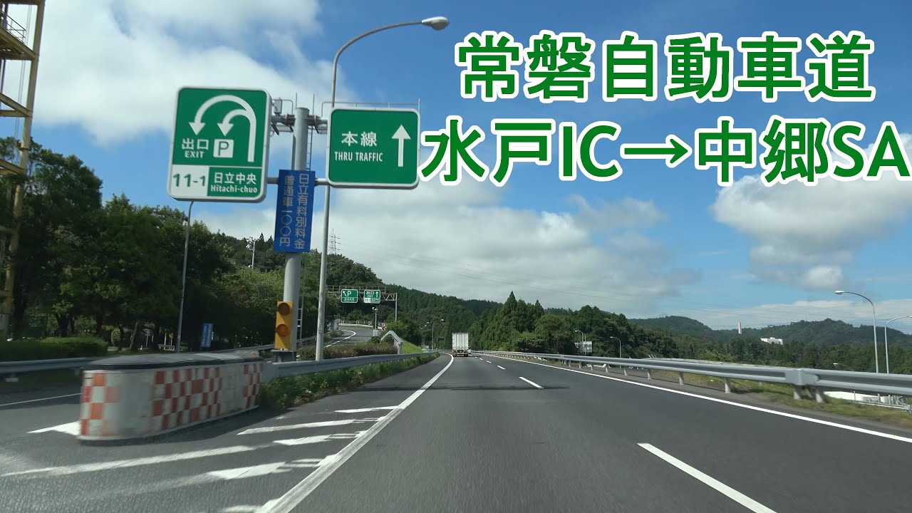 常磐自動車道 水戸IC～中郷SA 2021.07.31