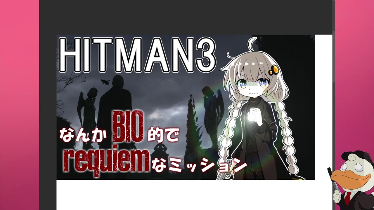 【HITMAN】動画用の録画とかいろいろ【2026/03/12】