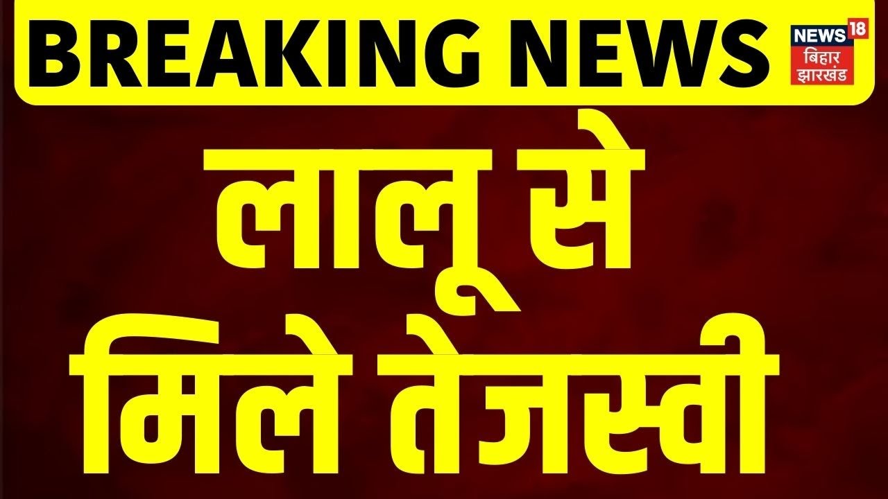 Bihar Politics : लालू से मिले तेजस्वी ! | Bihar News | Lalu Yadav | RJD | Tejashwi Yadav | Top News