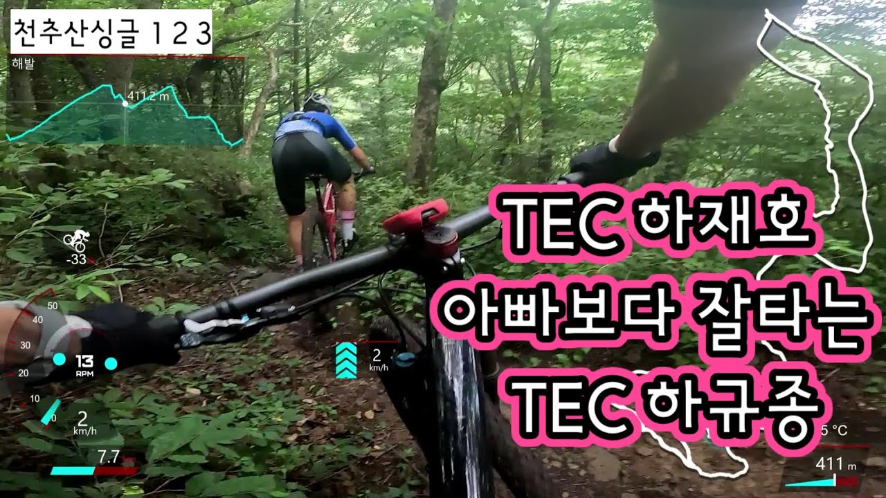 TEC하규종선수와 천주산싱글123 오타수정:천주산입니다. #천주산싱글 #TEC #하규종 #하재호