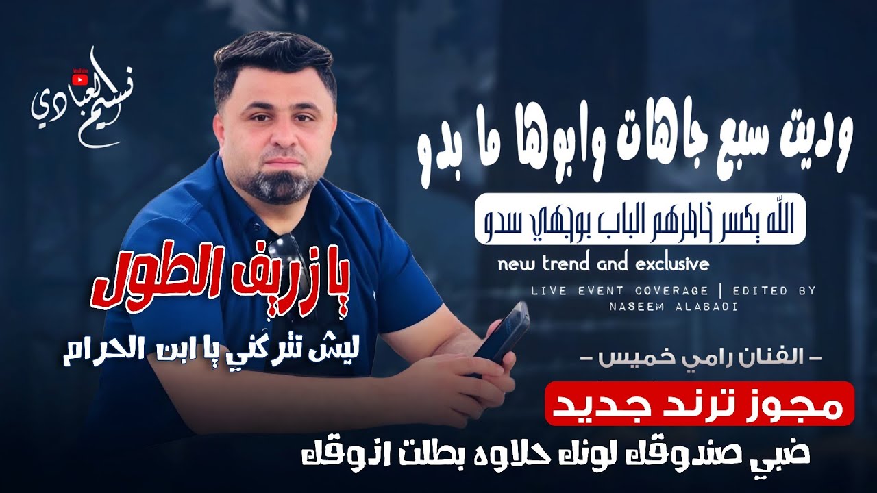 مجوز ترند جديد 2026 | وديت سبع جاهات وابوها ما بدو - الله يكسر خاطرهم الباب بوجهي سدو | رامي خميس