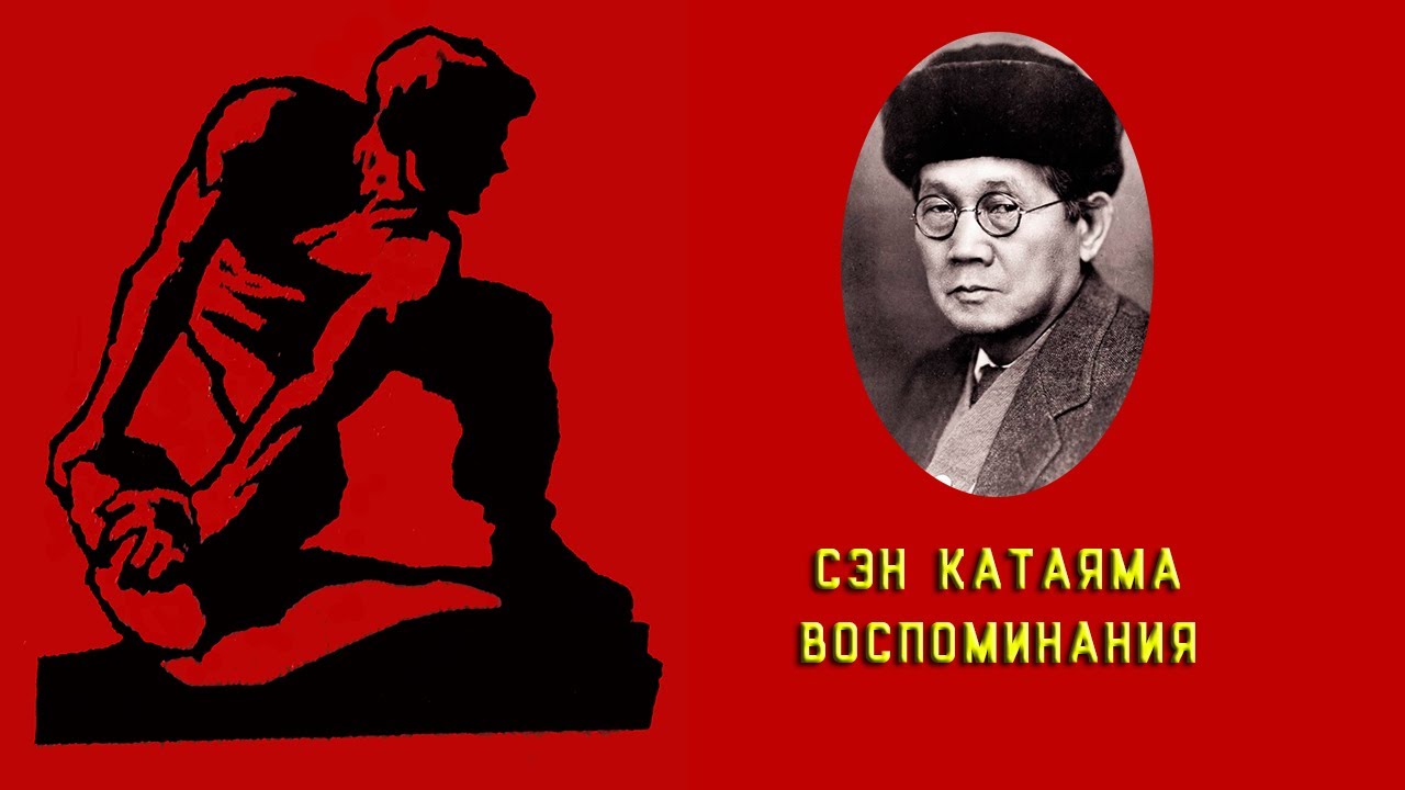 Сэн Катаяма. Воспоминания. Предисловие