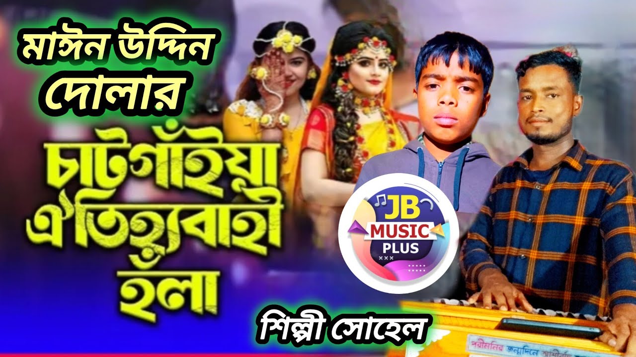 মাঈন উদ্দিন দোলার হলা শিল্পী সোহেল রানা পাগলির বিল 