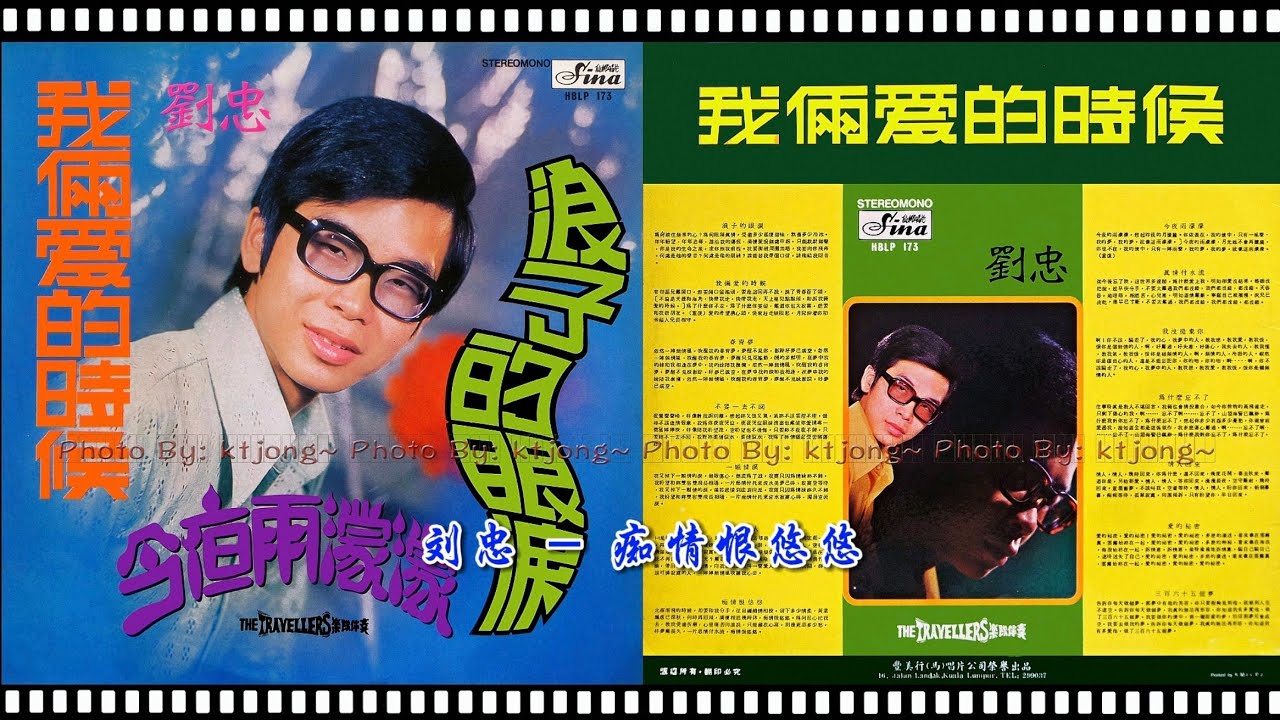 劉忠 - 痴情恨悠悠