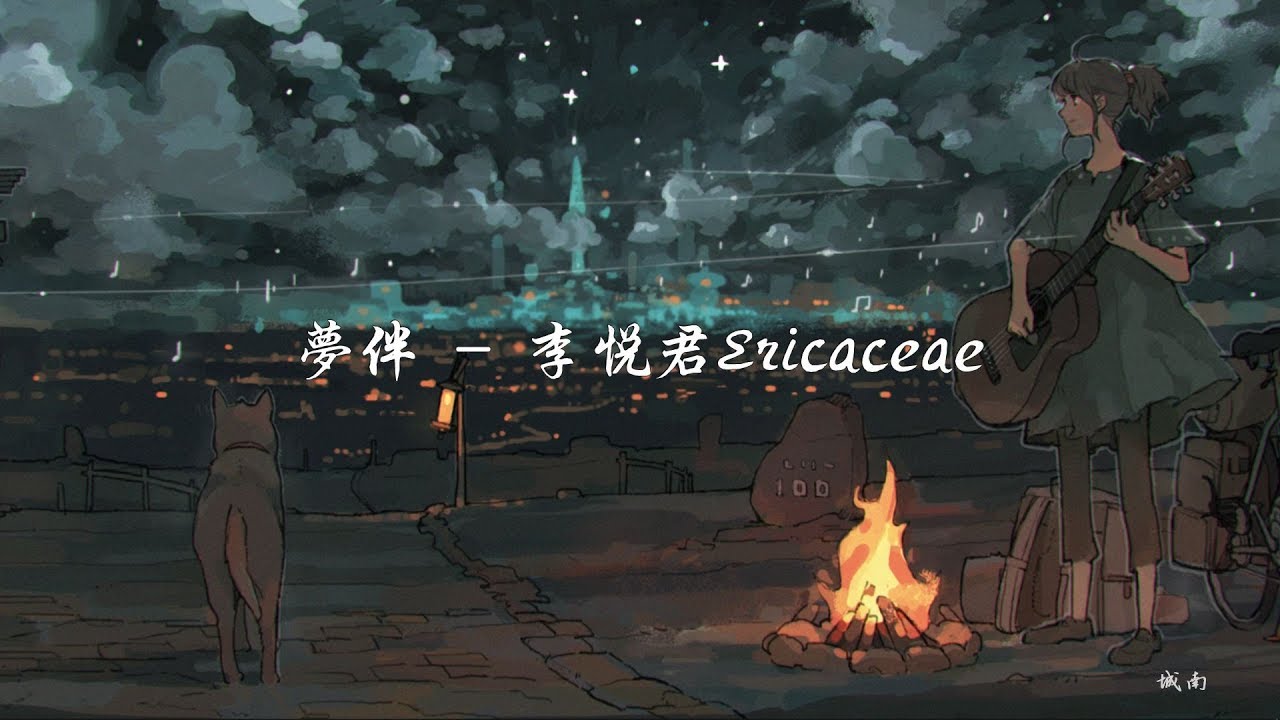 李悅君《夢伴》今天今天星閃閃 剩下我北風中 漆黑中帶著淚 - 態歌詞版 Lyrics