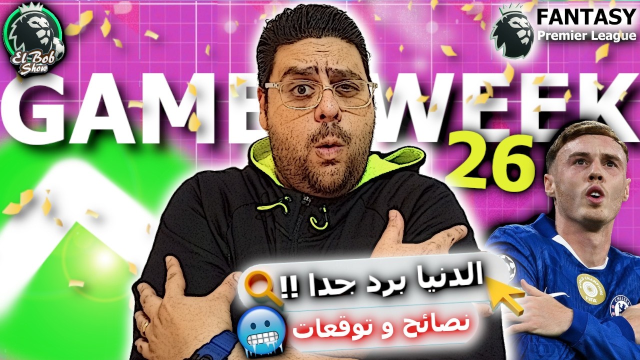 فانتازي الدوري الانجليزي | توقعات و نصائح و تشكيلتي للجولة 26 و افضل لاعيبه من ارسنال في جولة الدبل