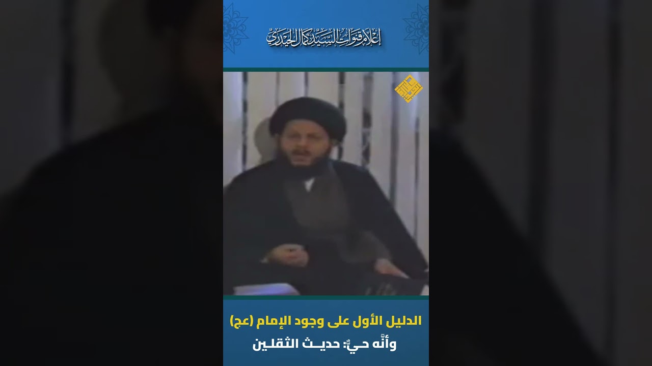 الدليل الأول على وجود الإمام (عج) وأنَّه حيٌّ: حديث الثقلين
