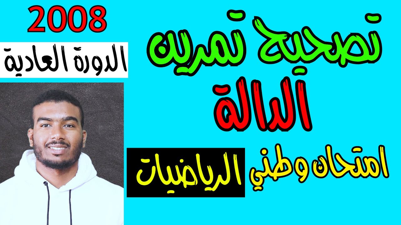 تصحيح امتحان الوطني