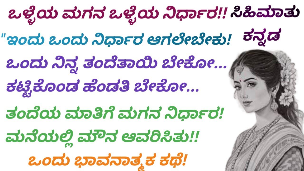 ತಂದೆ ತಾಯಿನಾ ಅಥವಾ ಪತ್ನಿನಾ..? ಮಗನ ನಿರ್ಧಾರ..!!#kannada stories