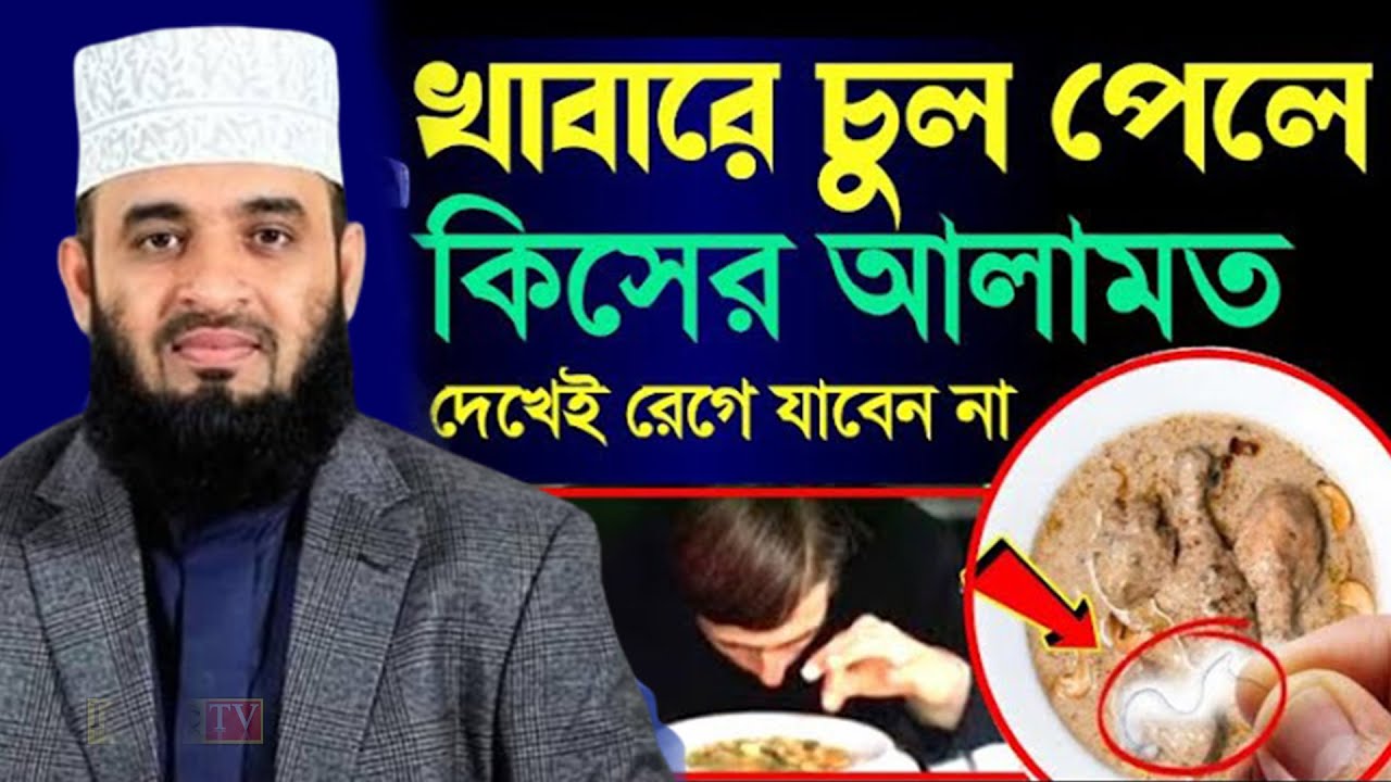 খাবারে চুল পাওয়া কিসের আলামত? কি হবে কিয়ামতের দিন?। আজহারী তাং 07.02.26 EP-101
