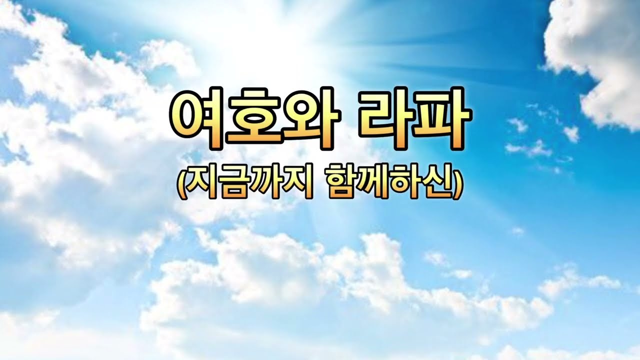 여호와 라파(치료의 하나님)