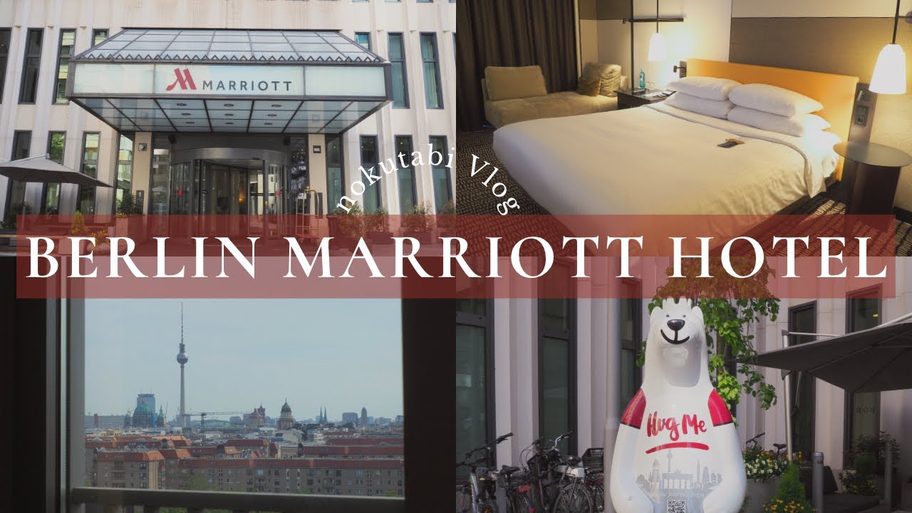 【🇩🇪ポツダム広場から徒歩３分】ベルリン・マリオットホテル/ルームツアー/クラブラウンジ/Berlin Marriott Hotel