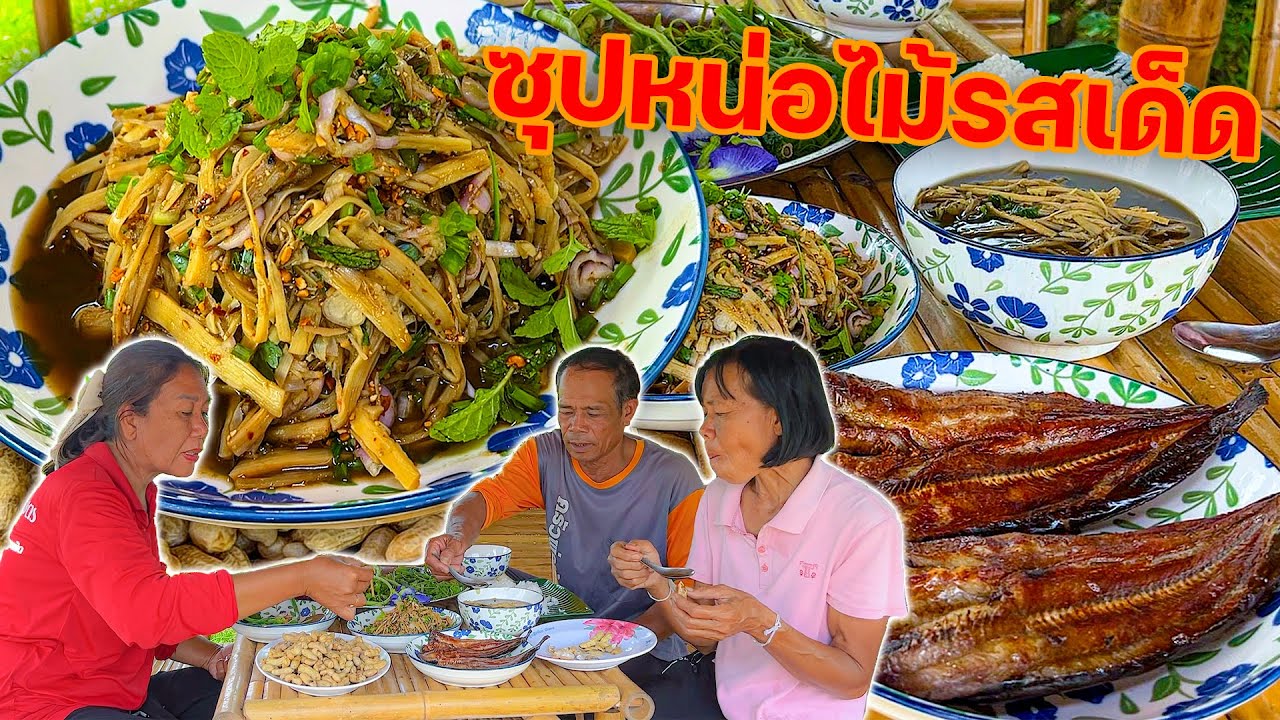 ซุปหน่อไม้รสเด็ด พร้อมซดน้ำแกงปิ้งปลาค่อ แซ่บเข้ากันคักขนาด