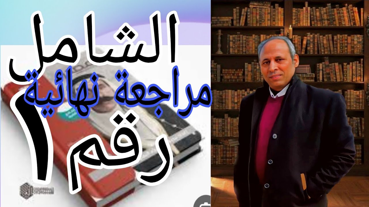 حل النموذج الشامل الأول  كتاب المصدر مراجعة نهائية تاريخ ثانوية عامة  ٢٠٢٤ مراجعة شاملة على المنهج