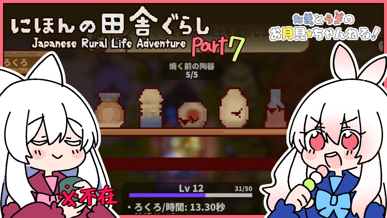 【にほんの田舎ぐらし Part7】引き続き公民館を整えつつ料理もしながら陶芸家を目指す✨【月見うさ】