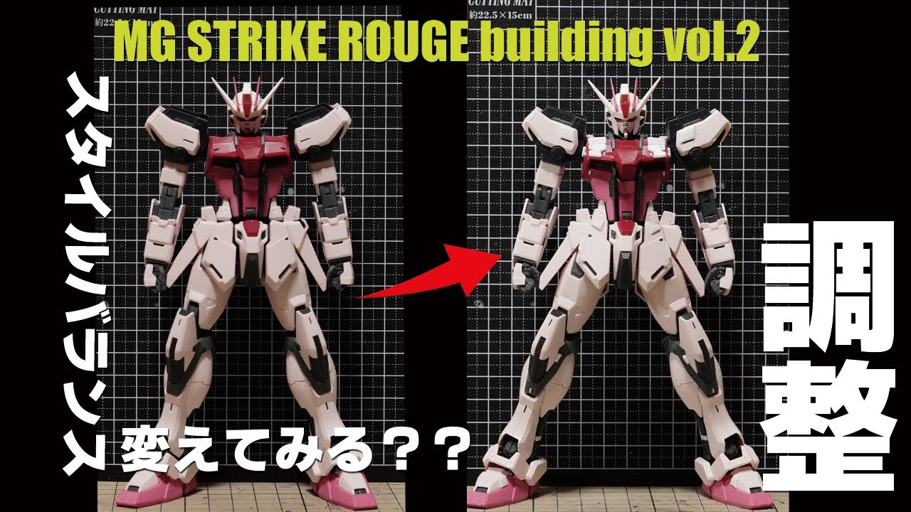 ガンプラ 全塗装：MG ストライクルージュ オオトリ vol.2 スタイル調整[Gunpla Strike rouge painting build 2]