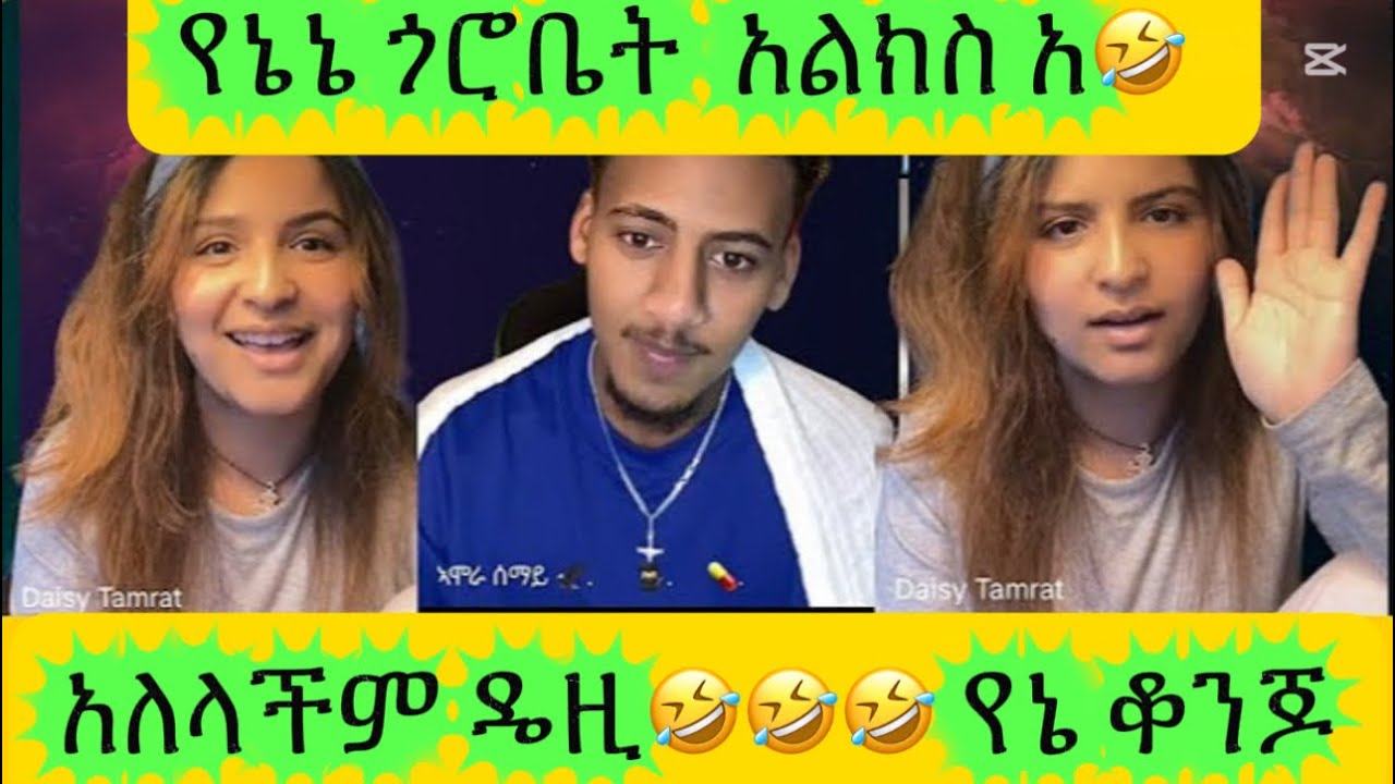ዴዚ🤣🤣🤣 የኔማር አፌቁርጥ ይበልልሽ ማርርርር🥰