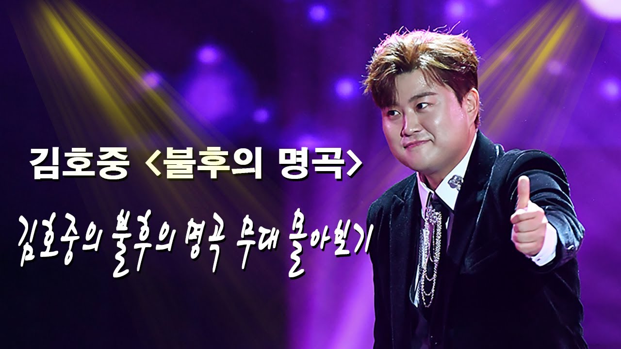 100% 광고 없음 김호중 노래모음💕 불후의명곡, 유희열의스케치북 등 🔥고음질🔥 트바로티 김호중 레전드 원본영상 💕김호중 무대모음