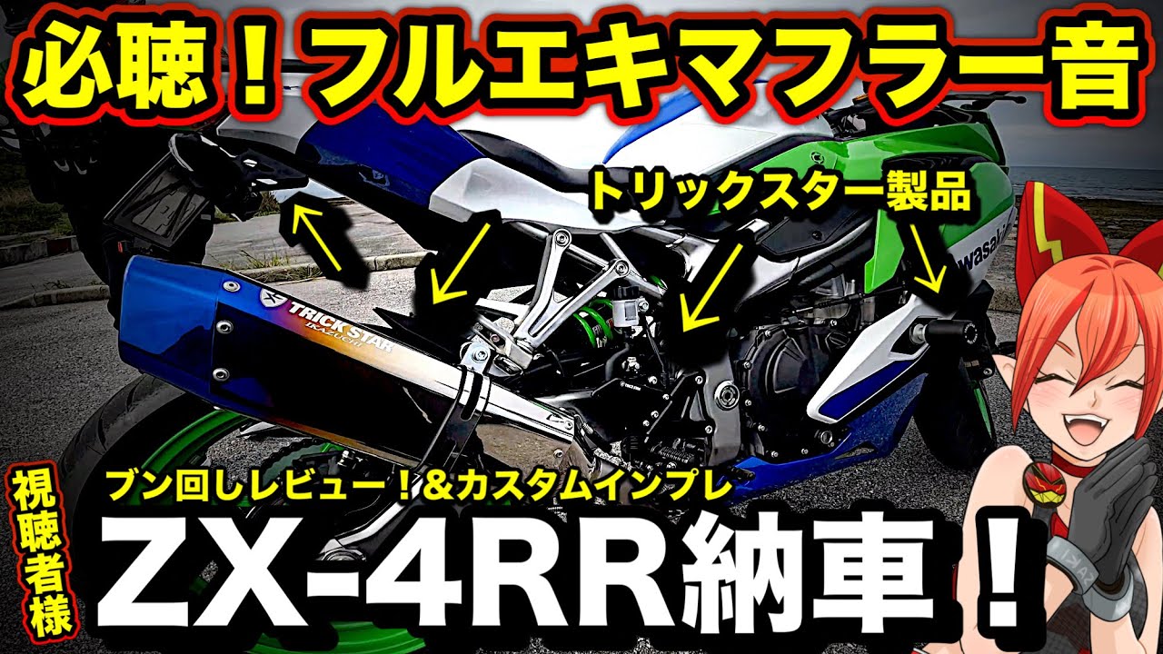 【カスタム】ZX-4RRにフルエキマフラー入れてカチ回す！！【トリックスター製バックステップ&スラッシュガード&フェンダーレス！Kawasaki(カワサキ)】