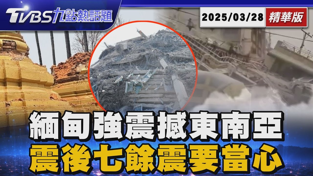 緬甸強震造成當地 逾50人死亡300人傷 7.7強震襲緬! 泰曼谷施工大樓倒 43工人受困【TVBS新聞精華】20250328 @TVBSNEWS01